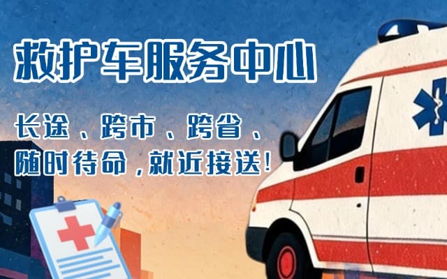 淮北救护车出租