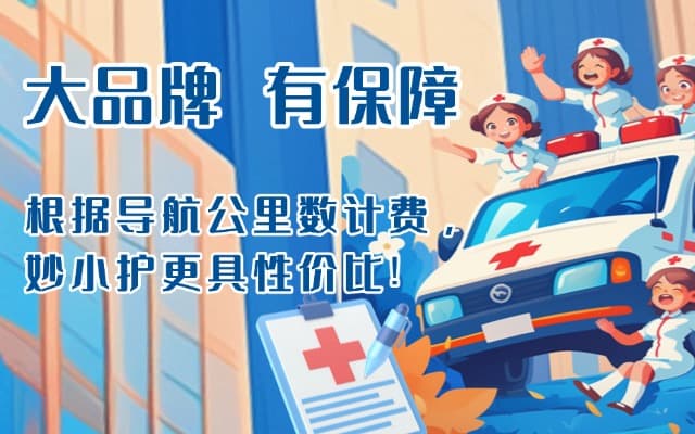 淮北救护车转运